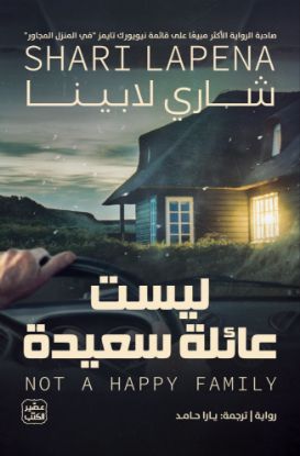 ليست عائلة سعيدة